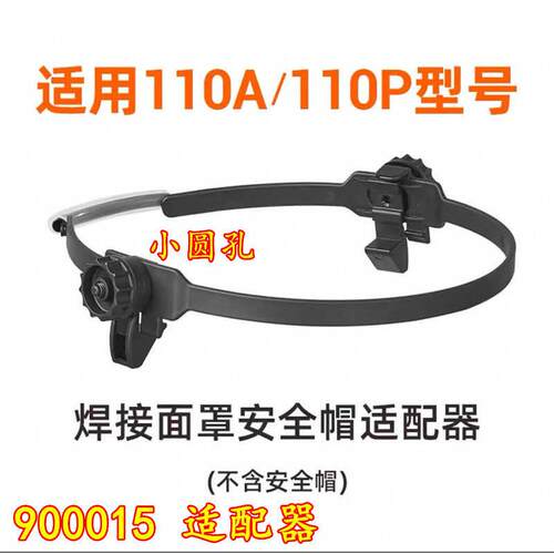 泰克曼900015适配器110A电焊面罩头戴式焊帽焊工面具二保焊焊帽