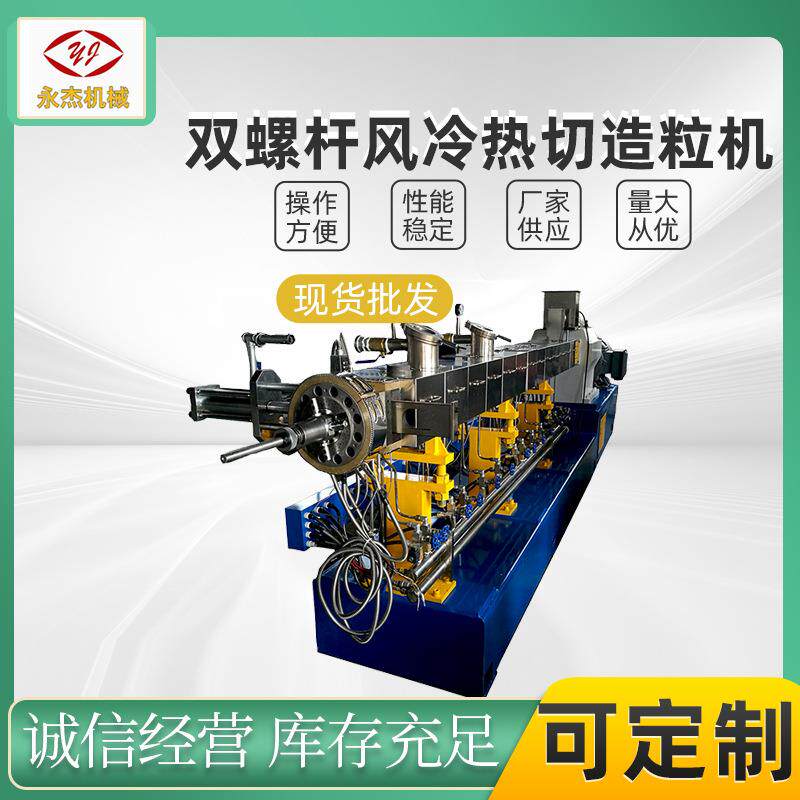 双螺杆风冷热切造粒机SJSL-65B塑料改性混炼挤出造粒机南京厂家