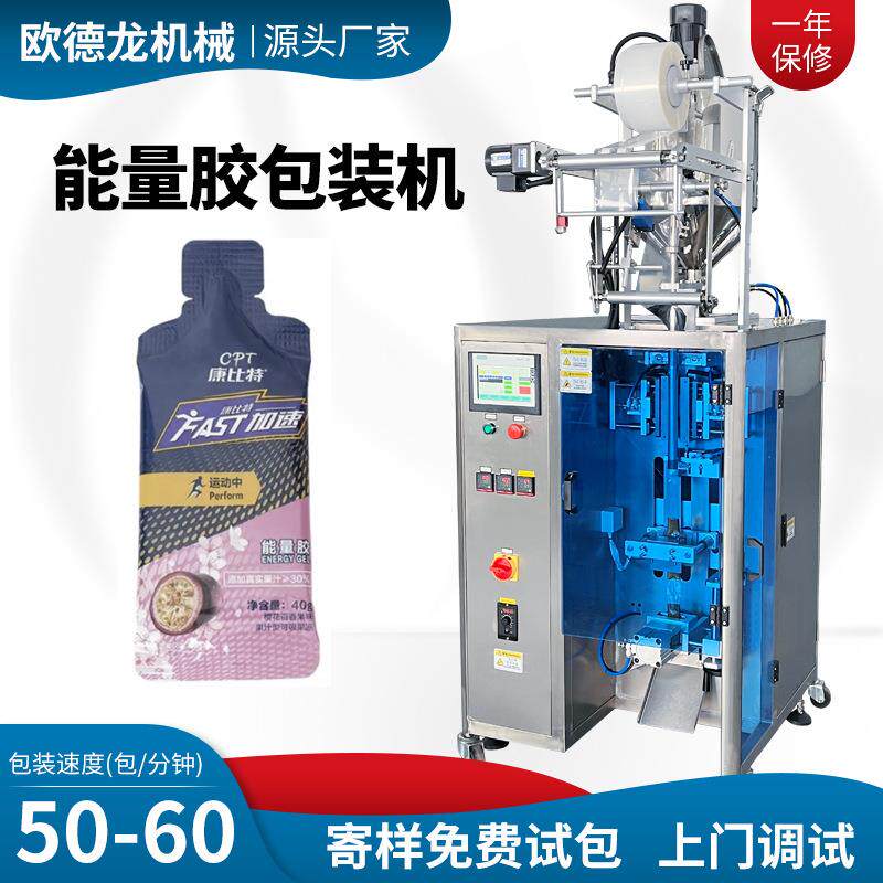 异形袋能量胶包装机骑行耐力胶袋装包装机营养胶体高速包装机