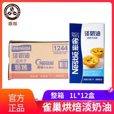 雀巢焙烤淡奶油整箱12盒家用商用动物Nestle鲜稀奶油烘焙蛋挞甜点