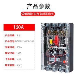 正隆DZ20LE-160/4300透明漏电断路器220v/380v漏电保护断路器开关
