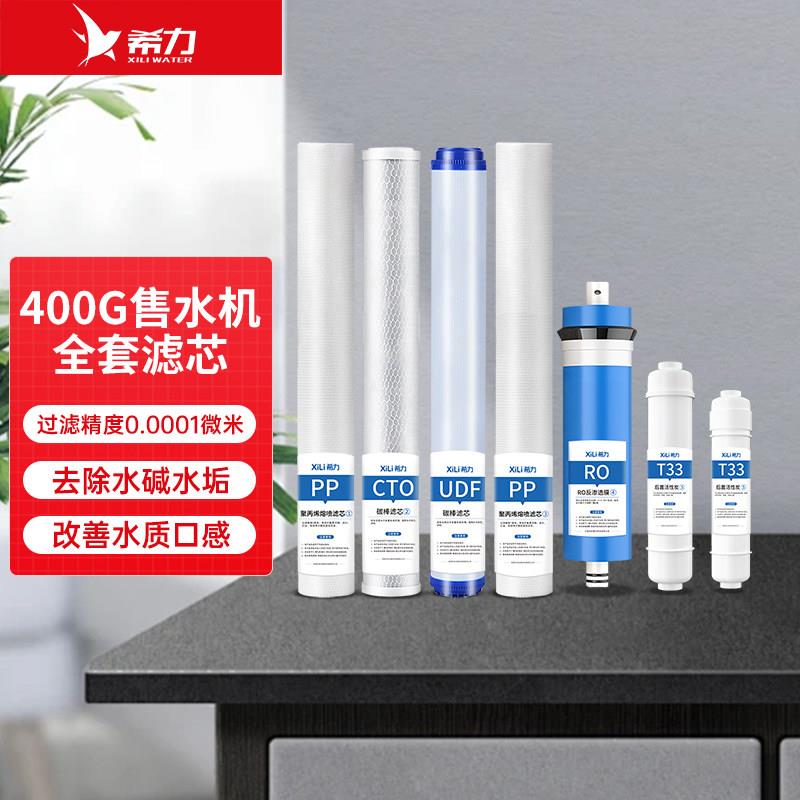 希力自动售水机滤芯商用过滤配件全套滤芯PP棉压缩活性炭RO膜滤芯