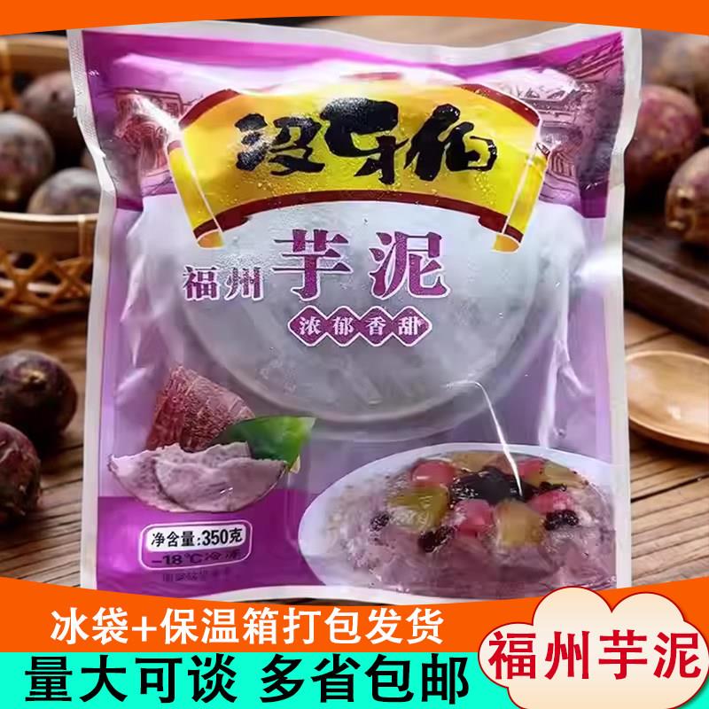 没伯牙福州芋泥福建特产小传统甜点槟榔芋头泥香芋点心加热速食