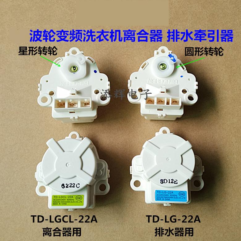 LG洗衣机XQB75-S3PD离合器TD-LGCL-22A排水TD-LG-22A牵引器电机