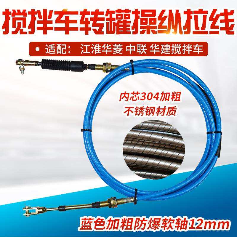 江淮华菱星马华建中联搅拌车转罐拉线卸料放料拉线防裂内芯不锈钢