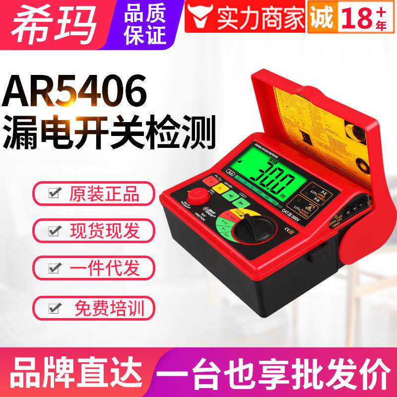 漏电开关测试仪AR5406电源保险丝插座安全测试器