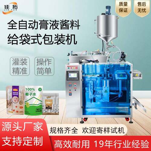 全自动给袋式包装机枸杞沙棘原浆膏体液体酱料灌装封口生产设备