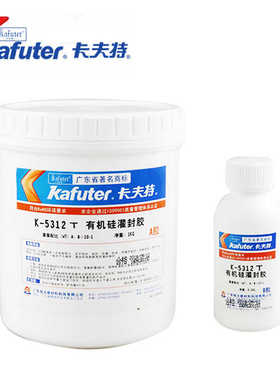 卡夫特K-5312/W/T有机硅灌封胶电子元件密封软性防水耐高温专用胶