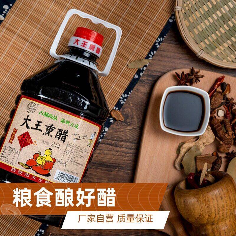 陕西户县大王熏醋2.5升5斤凉皮凉拌醋饺子家用醋粮食醋