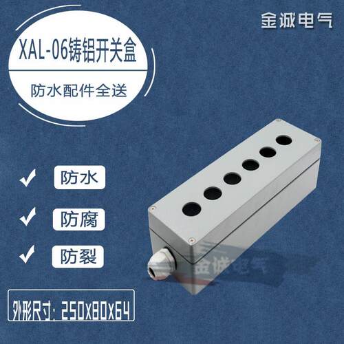 6孔金属按钮盒单排 250*80*64mm 铸铝防水开关盒22mm控制盒XAL-06