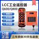 LCC工业无线 Q800起重机航车吊机行车急停带锁钥匙 线遥控器Q600
