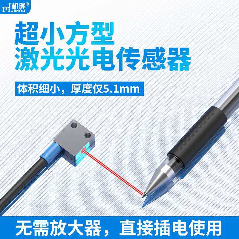 机眸小方形激光光电开 关对射漫反射距离可调聚光红外传感器感应