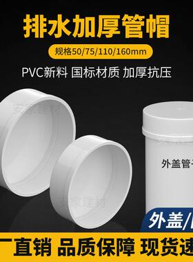 PVC排水管保护帽盖 50 75 110管径 加厚塑胶封口盖