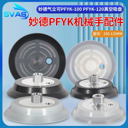 机械手真空吸盘PFYK-100 PFYK-120 PA-100工业气动配件强力吸盘