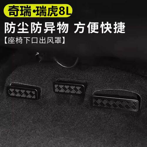 适用24款瑞虎8L/风云T9T10座椅下出风口保护罩空调口防尘防堵改装