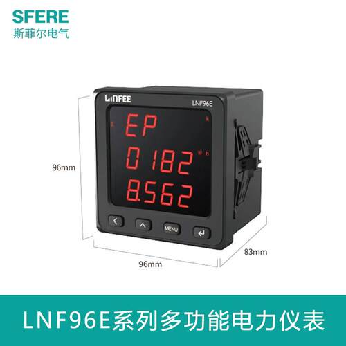 江苏斯菲尔LNF96E领菲LED显示多功能智能电力仪表三相数显计量表