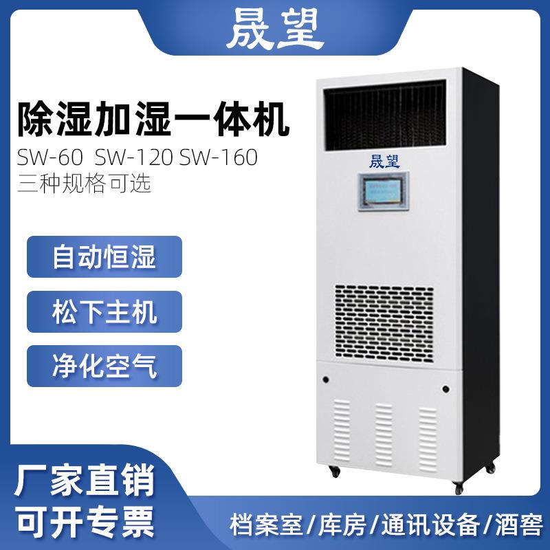 晟望除湿加湿一体机柜式档案实验室酒窖机房智能除湿加湿一体机