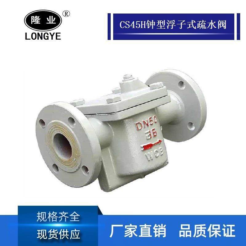 隆高阀门钟型浮子式疏水阀CS45H-16C倒吊桶式疏水阀蒸汽疏水阀