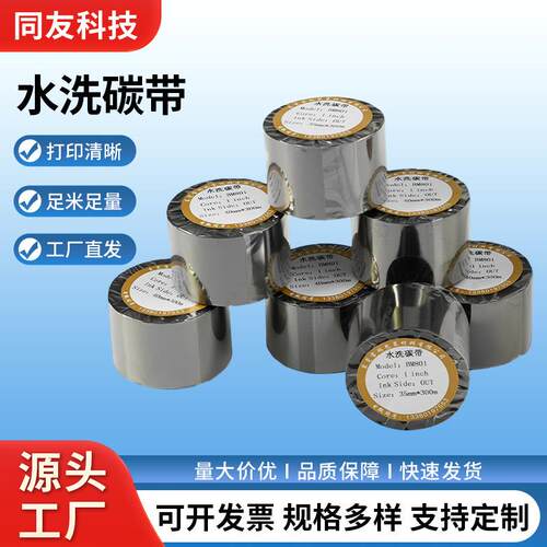 水洗碳带耐高温耐洗涤洗水碳带服装布标专用色带水洗唛碳带