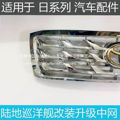03-07年陆地巡洋舰LC100 FJ100 UZJ1004500 4700改装升级中网总成