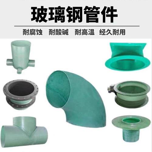 玻璃钢法兰玻璃钢管件玻璃钢弯头玻璃钢三通四通玻璃钢变径