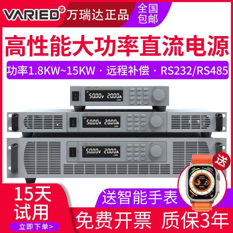万瑞达高精度可编程可调直流稳压电源1.8KW老化测试仪15KW数控图片