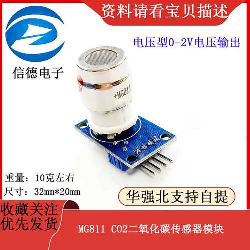 MG811 CO2二氧化碳传感器模块/电压型0-2V电压输出