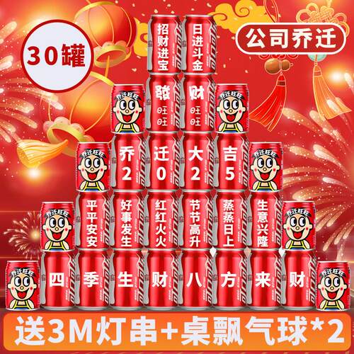 公司乔迁可乐定制刻字布置装饰新居乔迁之喜搬家入宅仪式摆件用品