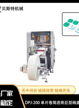 厂家出售DPJ-200单片卷筒进纸巨型碗盖成型机切管纸管无热熔胶全