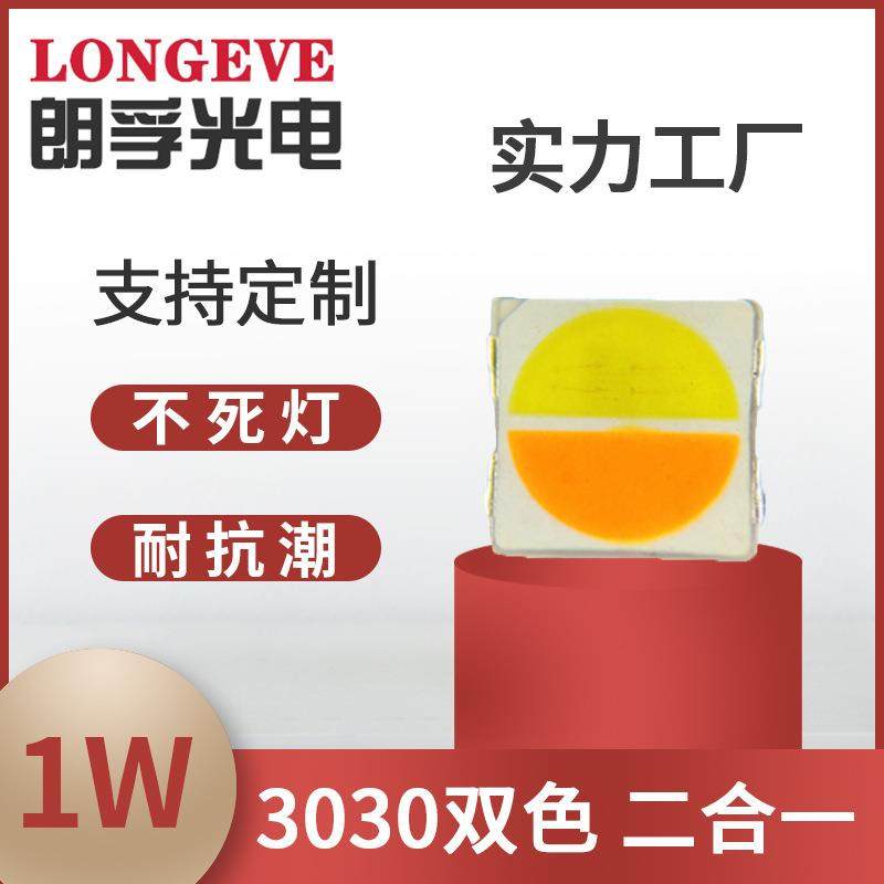工厂热销3030双色灯珠30004000双色温单边1w贴片led灯工厂