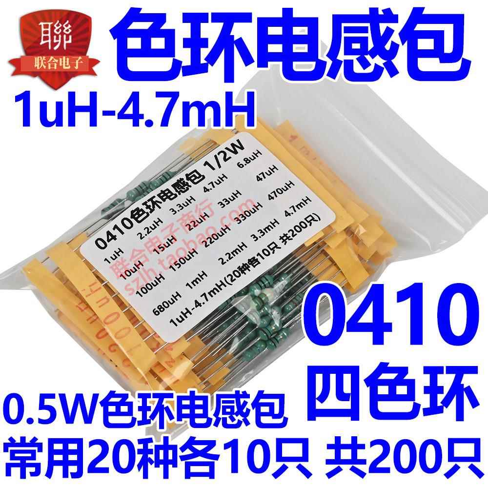0410电感包 0.5W色环电感包 1/2W常用20种感值各10只共200只