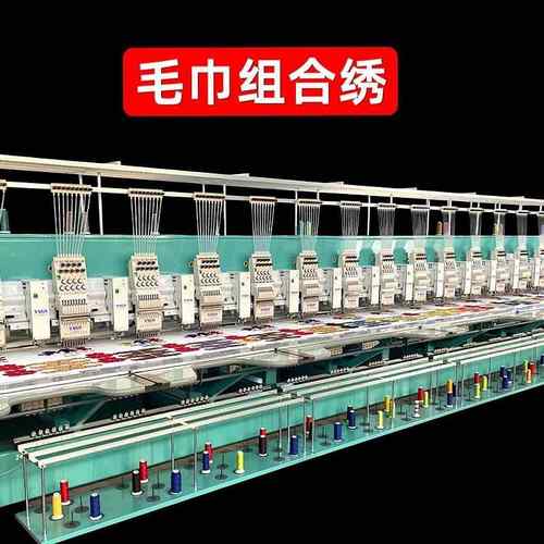 多头毛巾绣机器全自动电脑绣花机高速20头毛巾绣机器