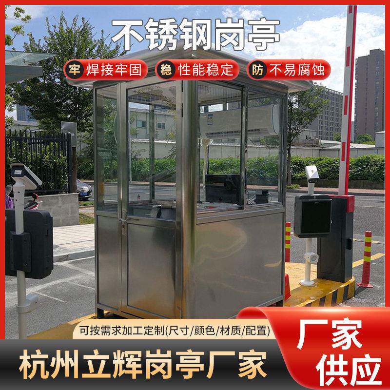 保安亭不锈钢岗亭户外停车场收费亭钢结构休息吸烟亭移动岗亭