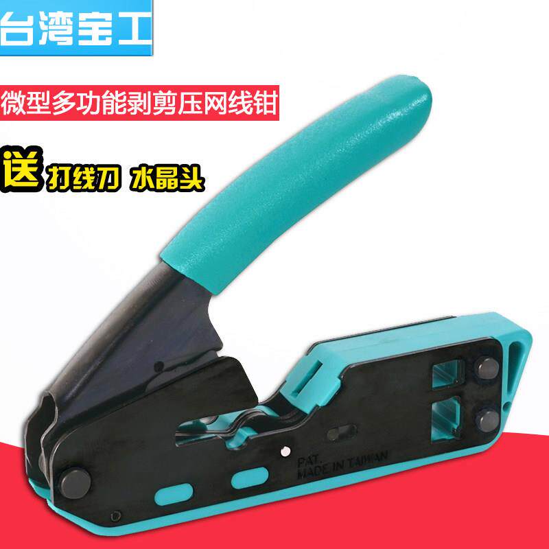 台湾宝工6P/8P二用水晶头网路线压线钳网路压线钳网路压接钳CP-33