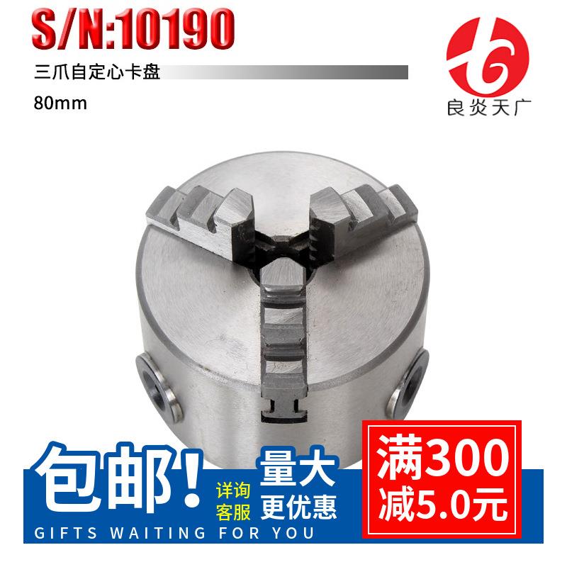 良炎天广销售机床微型车床附件三爪自定心卡盘80mm货号10190夹具