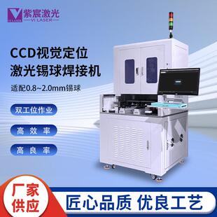 2mm锡球 CS2双工位视觉定位激光锡球焊接机适配0.8 紫宸VIL LWB