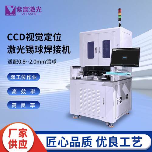 紫宸VIL-LWB-CS2双工位视觉定位激光锡球焊接机适配0.8~2mm锡球