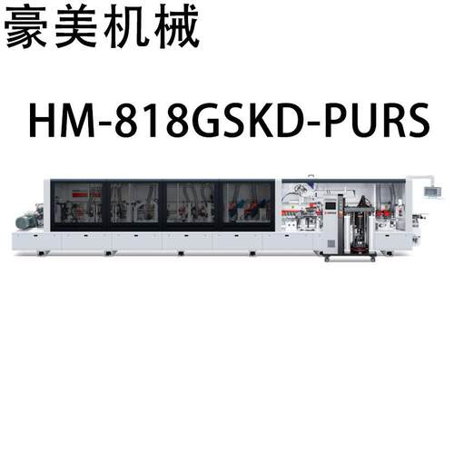 HM-818GSKD-PURS重型全自动PUR封边机源头厂家直售支持外贸出