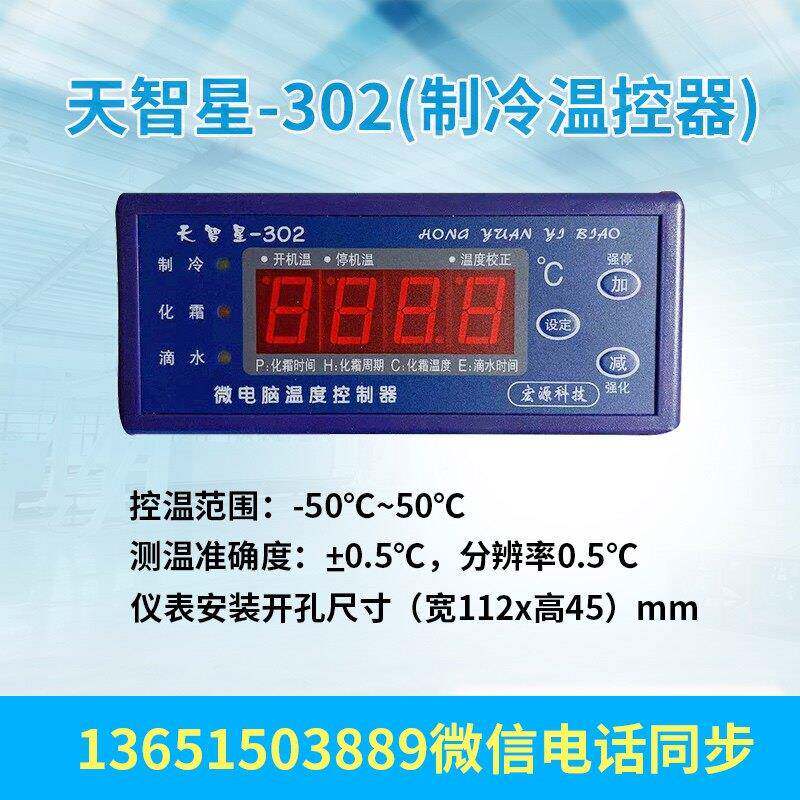 302冷库智能微电脑温度表温控器 天智星302制冷风机排管库 老新款