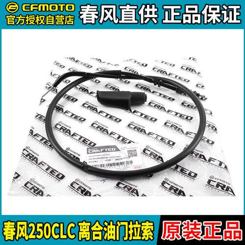 适用CFMOTO机车春风250CLC油门线 线离合线 线CF250-12拉线 线拉