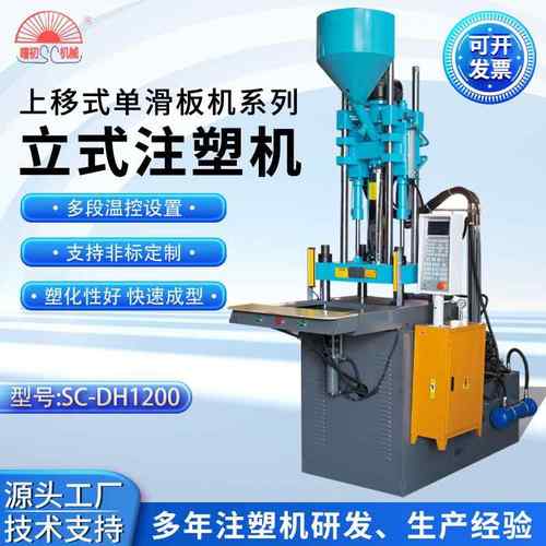 工厂直供上移式单滑板SC-DH1200注塑机全自动立式注塑机