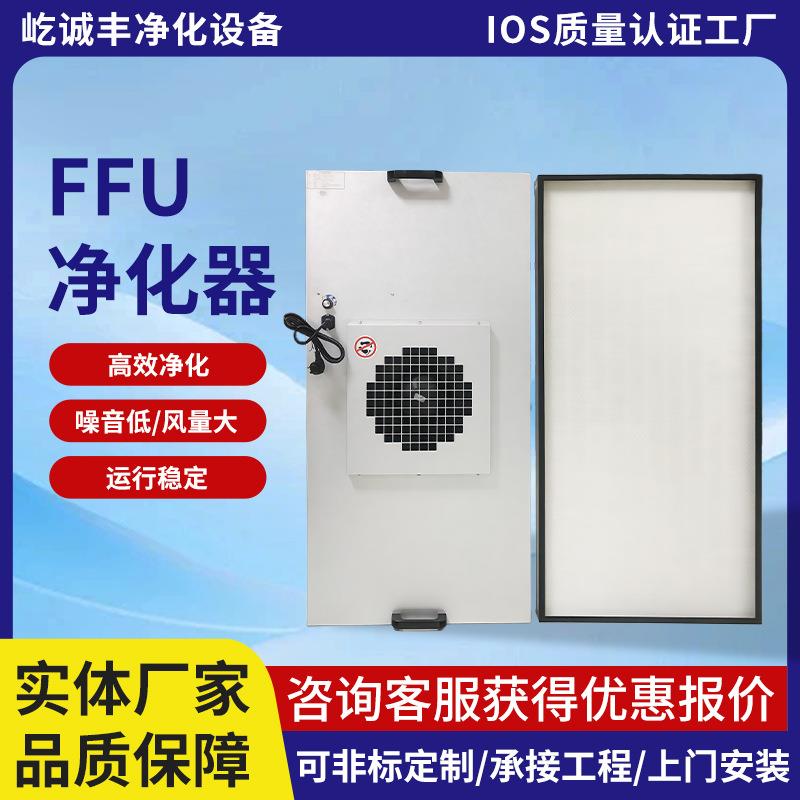 ffu空气净化器风机过滤单元层工业FFU过滤器无尘车间净化设备直销