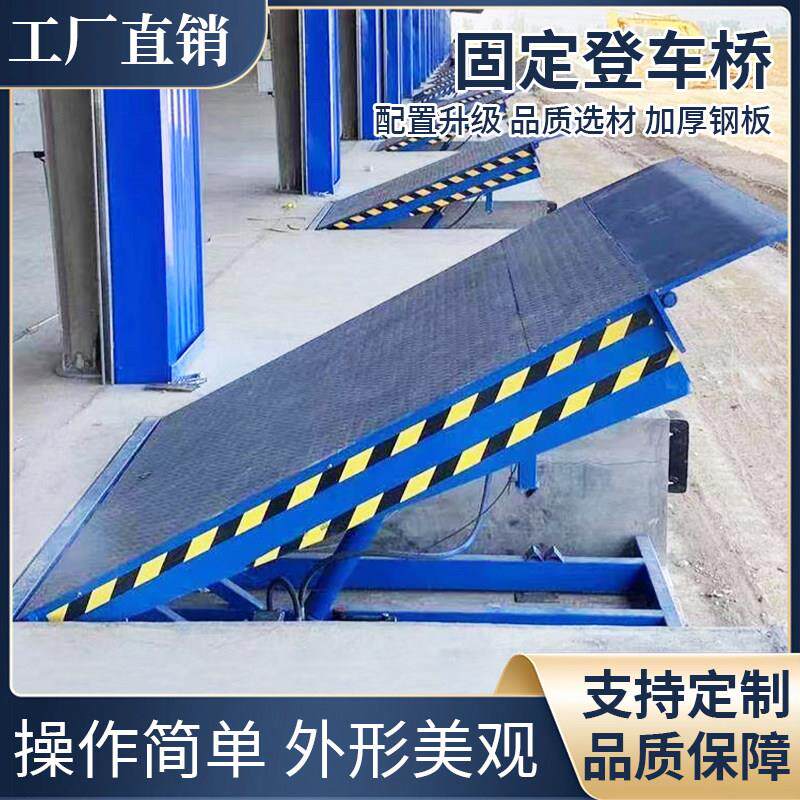 登车桥固定式斜坡板装卸货平台调节板固定升降台电动液压登车桥