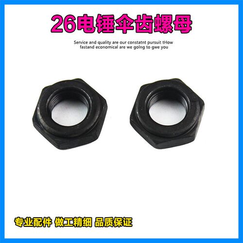 适配东成Z1C-FF03-26电锤伞齿螺母螺丝双用用电镐电锤螺母配件