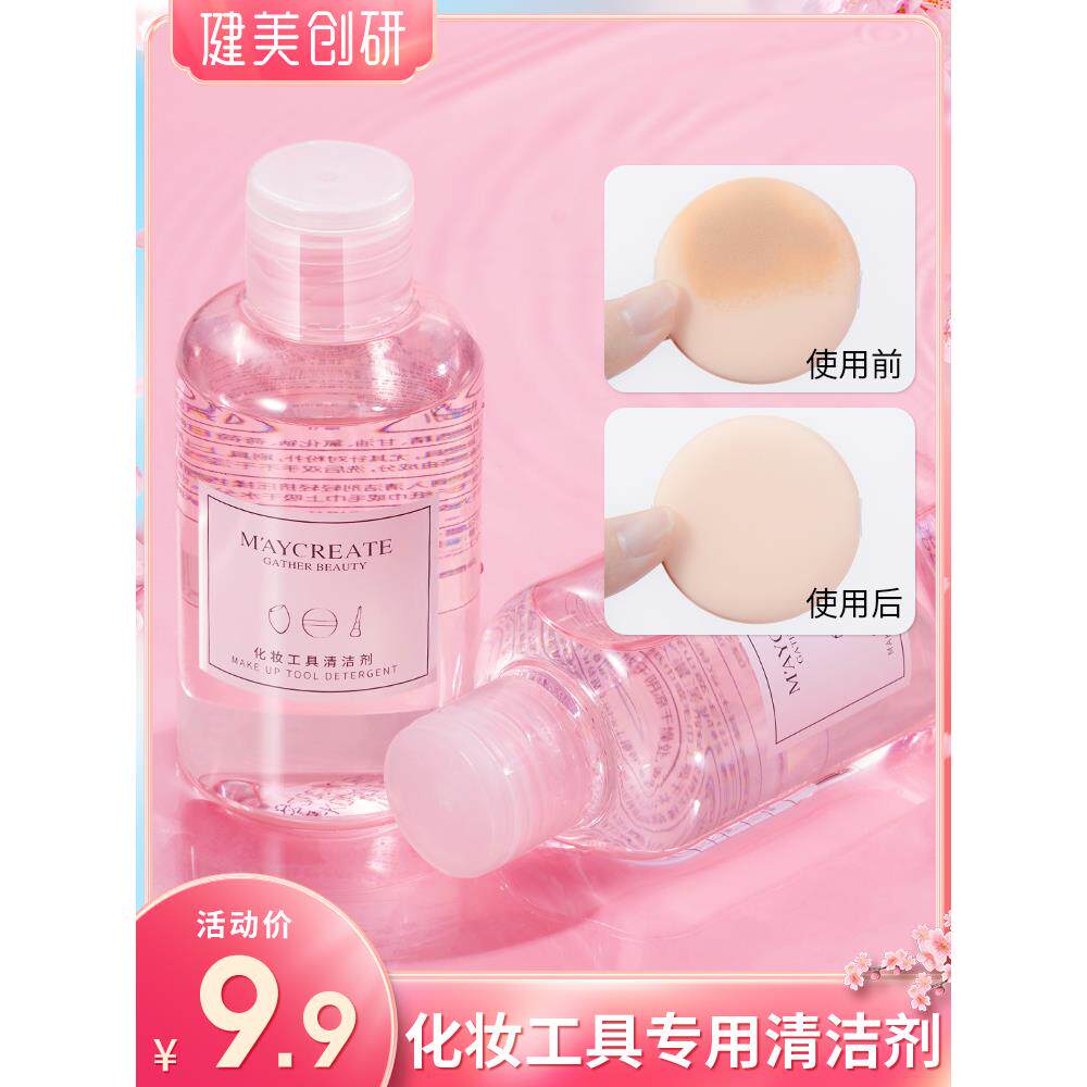 正品美妆蛋粉扑清洗剂化妆刷清洗器液清洁剂彩妆不吃粉气垫海绵