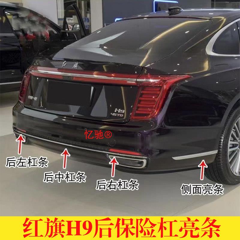 适用红旗H9后保险杠亮条后杠侧边电镀亮条后杠装饰条亮光镀铬亮条