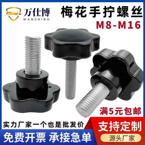 梅花手柄螺丝钉星形旋钮把手塑料胶头手拧调节螺栓M8M10M12M14M16
