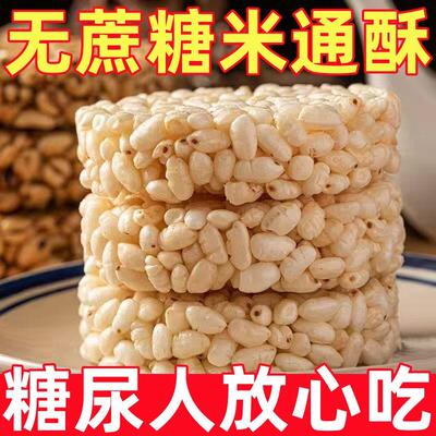 糖尿人专用零食品无蔗糖米通大米花粗粮休闲零食米花酥怀旧零食