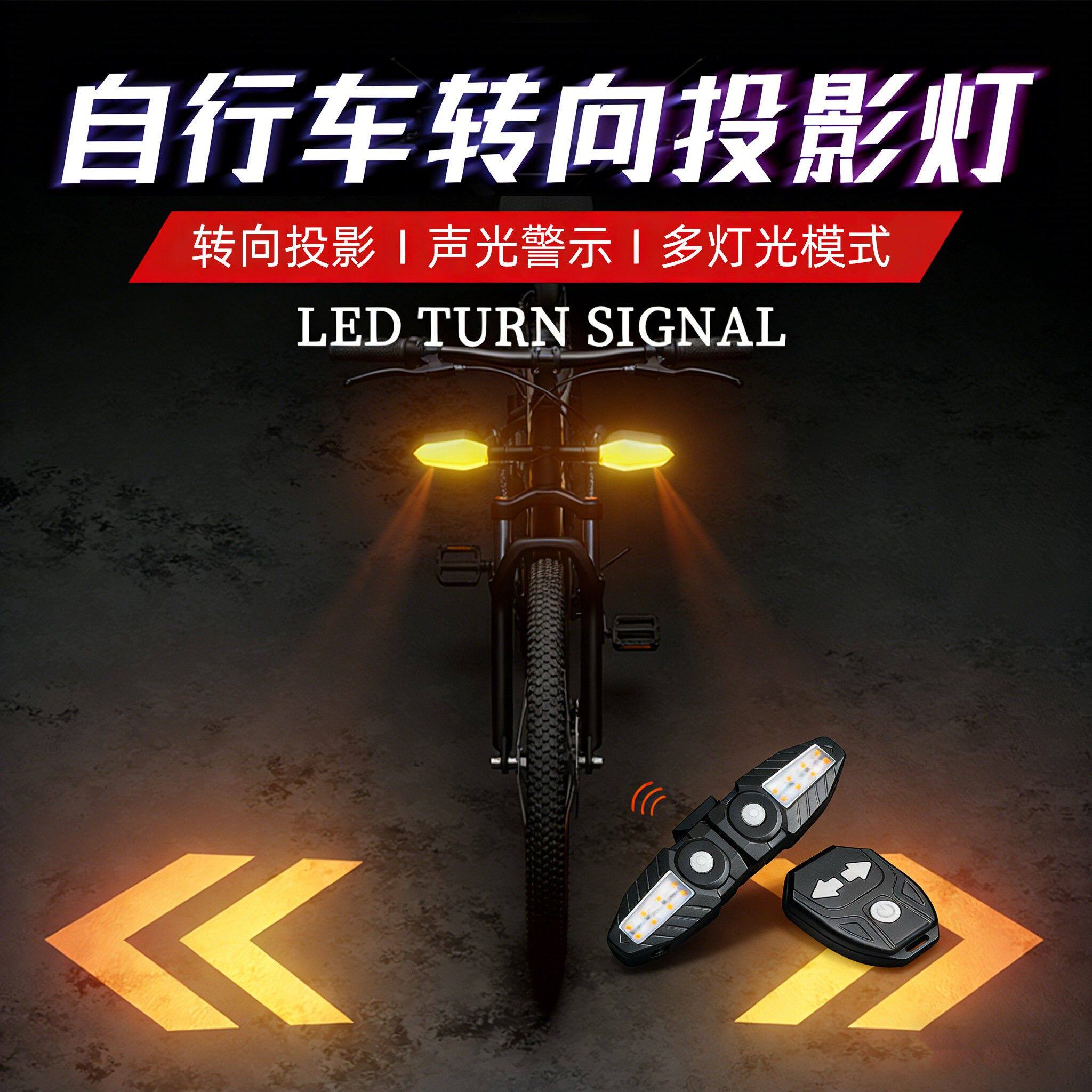 山地自行车无线遥控转向灯投影骑行灯公路车夜骑警示灯骑行尾灯