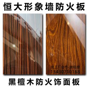 恒大黑檀木防火饰面板形象背景墙胡桃木酸枝亮面免漆布纹富盈家